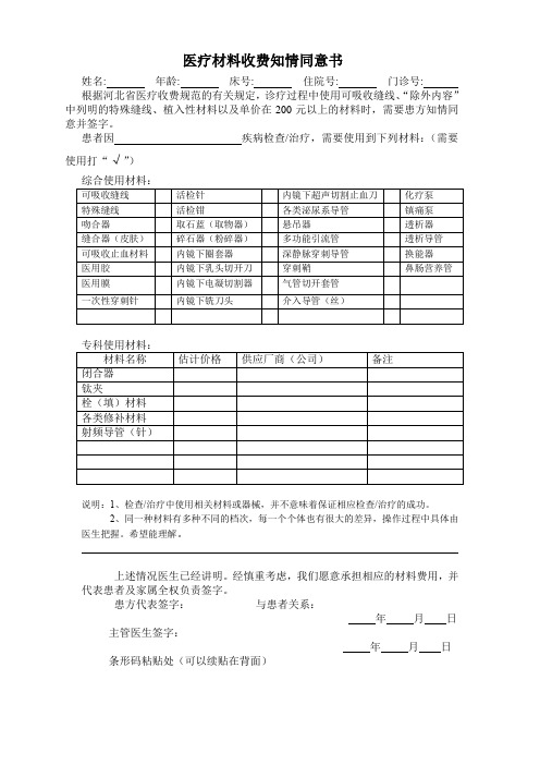 医疗材料收费知情同意书