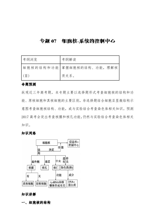 [精品]新高考生物备战专题07细胞核系统的控制中心及答案