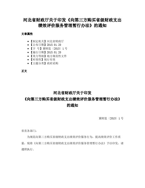 河北省财政厅关于印发《向第三方购买省级财政支出绩效评价服务管理暂行办法》的通知