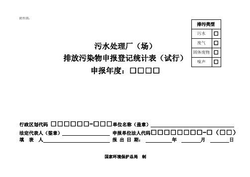 污水处理厂(场)排放污染物申报登记统计表