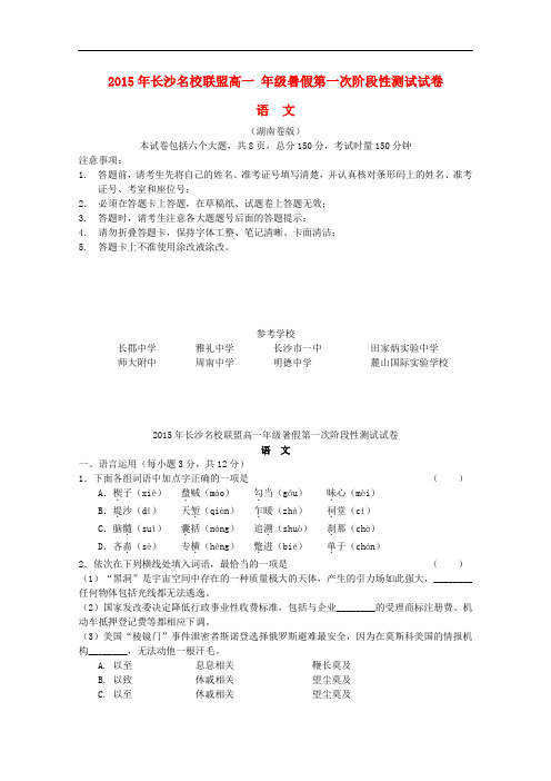 湖南省长郡中学、雅礼中学等长沙名校联盟高一语文暑假第一次阶段性测试试题