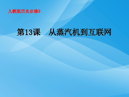 从蒸汽机到互联网ppt 人教课标版课件