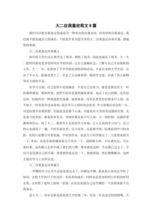 大二自我鉴定范文8篇