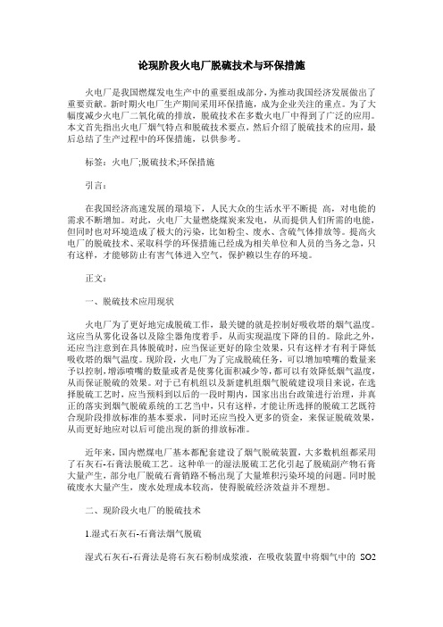 论现阶段火电厂脱硫技术与环保措施