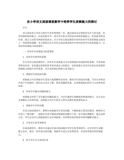 在小学语文阅读课堂教学中培养学生质疑能力的探讨