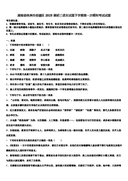 湖南省株洲市荷塘区2025届初三语文试题下学期第一次模拟考试试题含解析