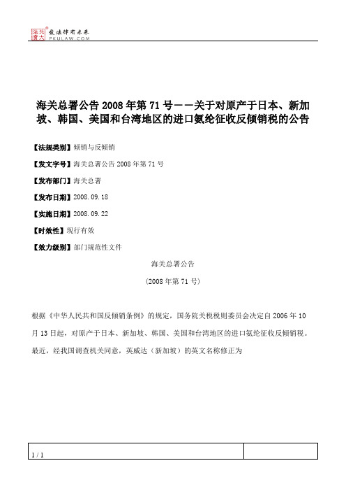 海关总署公告2008年第71号--关于对原产于日本、新加坡、韩国、美