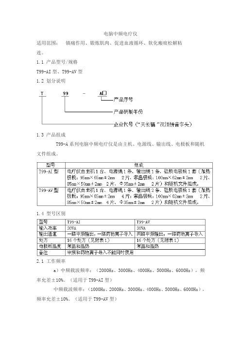 电脑中频电疗仪产品技术要求tianchangfu