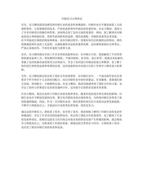 印刷实习心得体会