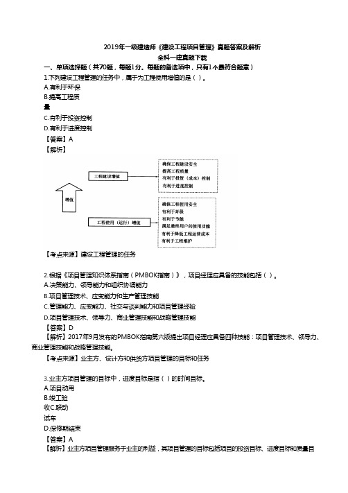 2019年一建《管理》真题答案及解析