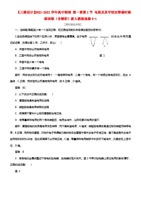 高中物理 第一章第1节 电荷及其守恒定律课时跟踪训练