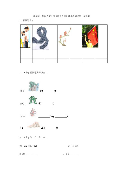 最新部编版一年级语文上册《拼音专项》过关检测试卷一及答案