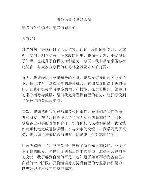 进修结业领导发言稿