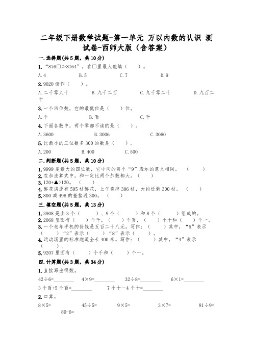 新版二年级数学下册试题第一单元万以内数的认识考试试卷西师大版(附答案)