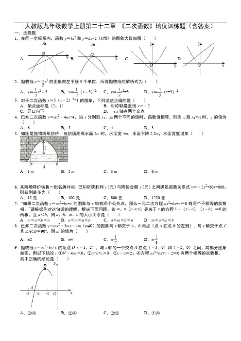 人教版九年级数学上册第二十二章 《二次函数》培优训练题(含答案)