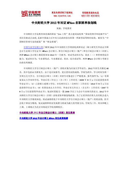 中央财经大学2012年双证MPAcc在职班单独划线