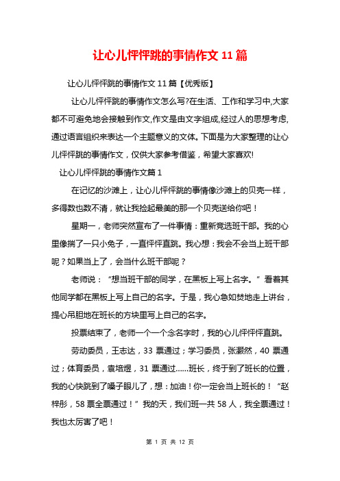 让心儿怦怦跳的事情作文11篇