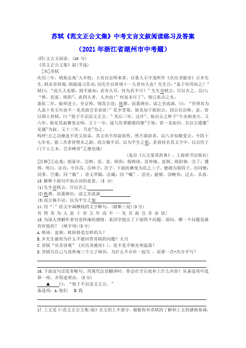 苏轼《范文正公文集》中考文言文叙阅读练习及答案(2021年浙江省湖州市中考题)