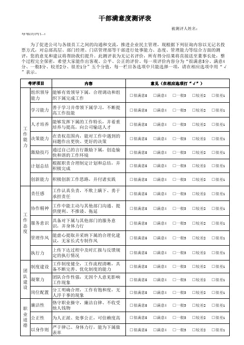 干部满意度测评表