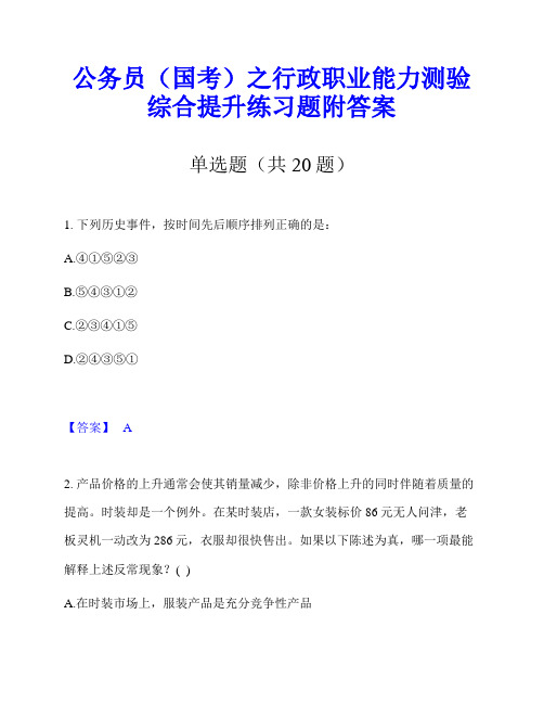 公务员(国考)之行政职业能力测验综合提升练习题附答案