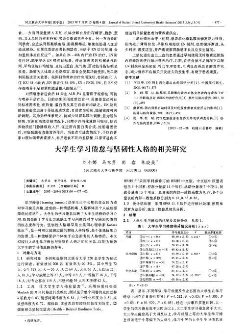 大学生学习倦怠与坚韧性人格的相关研究