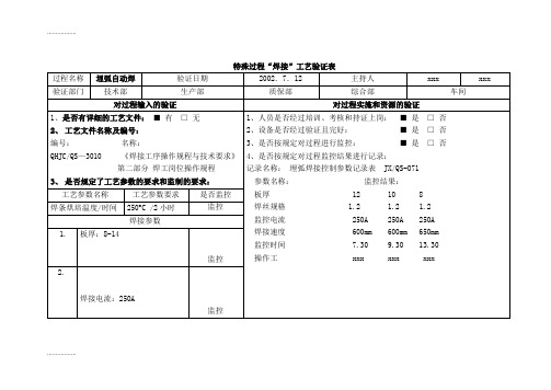 (整理)vu特殊过程焊接工艺确认