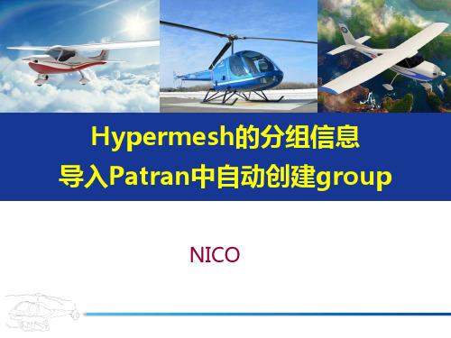 hypermesh中的分组信息导入patran中自动建立group