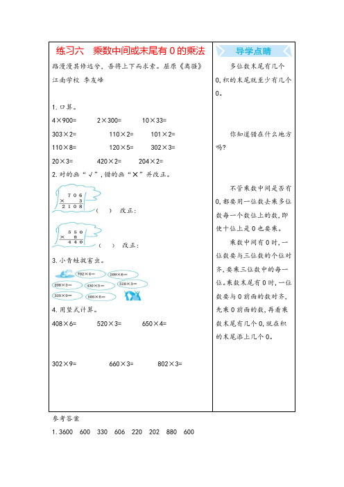 苏教版三年级数学上册练习六 乘数中间或末尾有0的乘法教案与反思