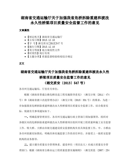 湖南省交通运输厅关于加强我省危桥拆除重建和渡改永久性桥梁项目质量安全监督工作的意见