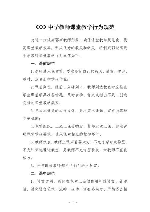 中学教师课堂教学行为规范