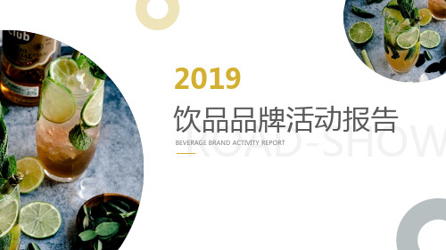 2019某饮品促销试饮活动执行方案