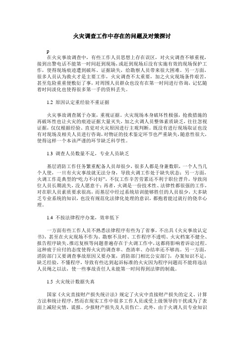 火灾调查工作中存在的问题及对策探讨