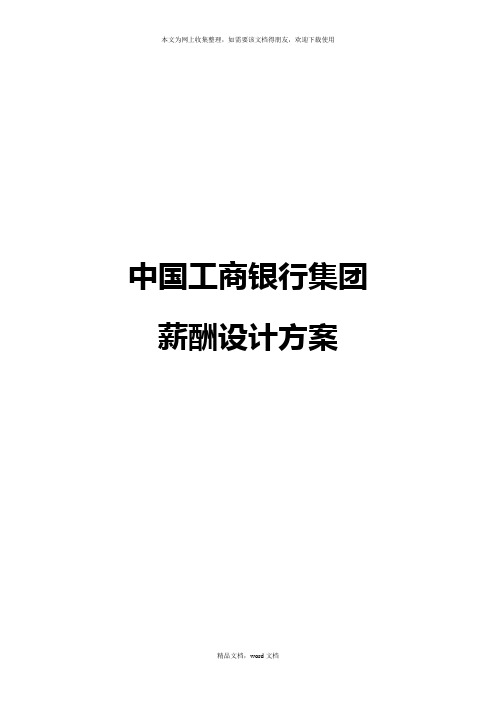 某银行集团薪酬设计方案(2021修订版)(2021整理)