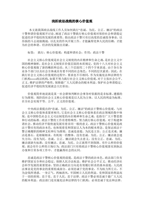 浅析政法战线的核心价值观