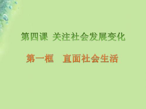 九年级道德与法治上册关注社会发展变化第1框直面社会生活课件鲁人版六三制