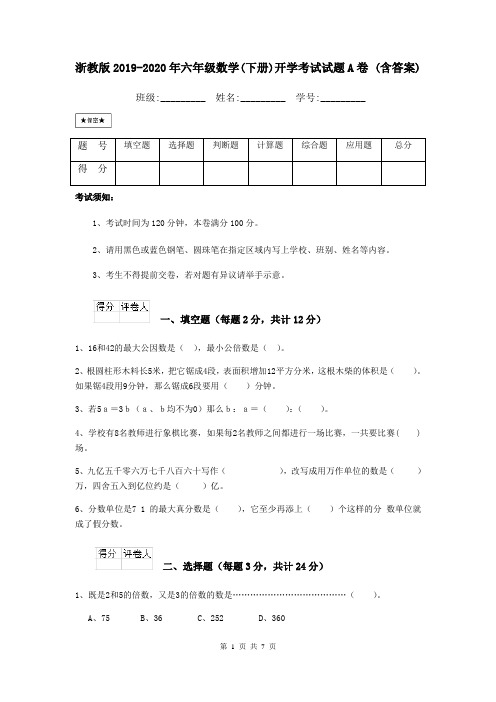 浙教版2019-2020年六年级数学(下册)开学考试试题A卷 (含答案)