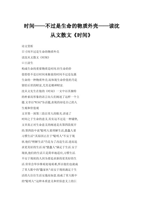 【doc】时间——不过是生命的物质外壳——读沈从文散文《时间》