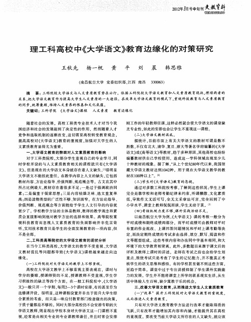 理工科高校中《大学语文》教育边缘化的对策研究