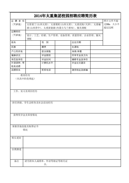 2014年太重集团校园招聘应聘简历表【模板】