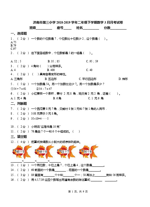 济南市第三小学2018-2019学年二年级下学期数学3月月考试卷