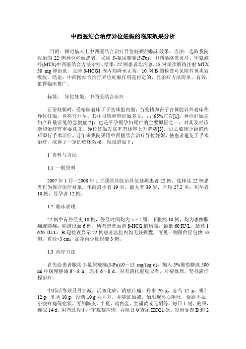 中西医结合治疗异位妊娠的临床效果分析