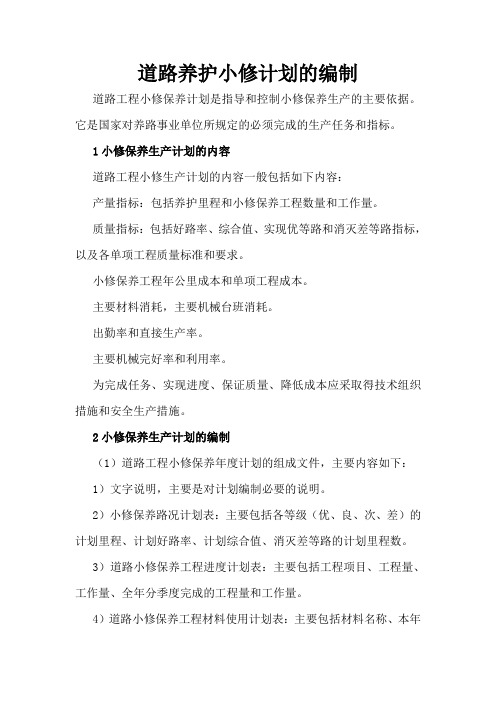 道路养护小修计划的编制_secret