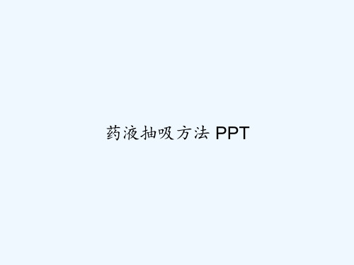 药液抽吸方法 PPT