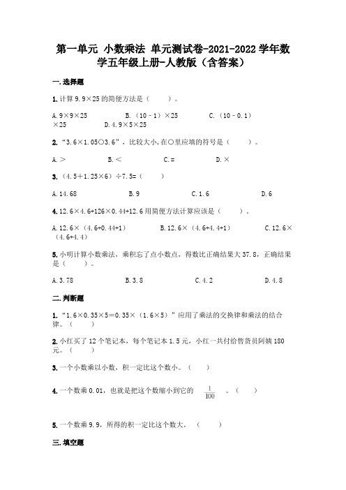 人教版五年级上册数学第一单元 小数乘法 测试卷(含答案)