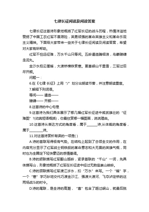 七律长征阅读及阅读答案