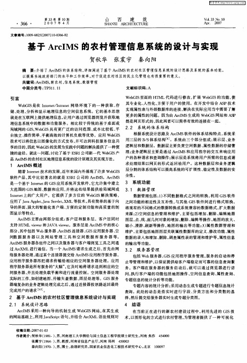 基于ArcIMS的农村管理信息系统的设计与实现