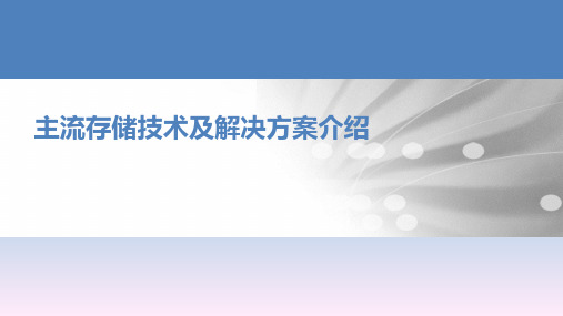 主流存储技术及解决方案介绍