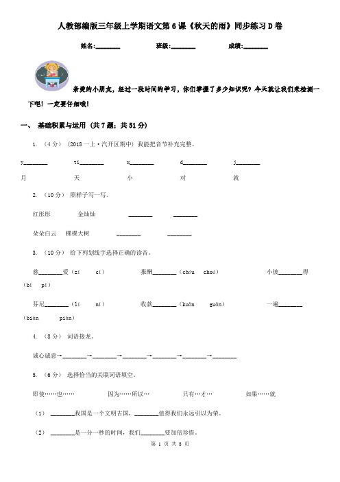 人教部编版三年级上学期语文第6课《秋天的雨》同步练习D卷