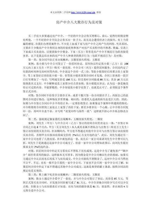 房产中介八大欺诈行为及对策