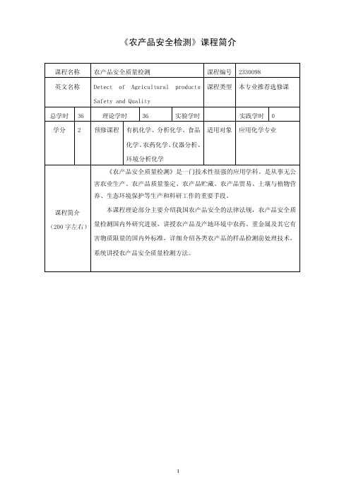 《农产品安全检测》课程简介